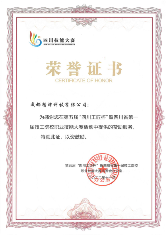 2023年第五屆四川工匠杯暨四川省第一屆技工院校職業(yè)技能大賽贊助服務(wù)
