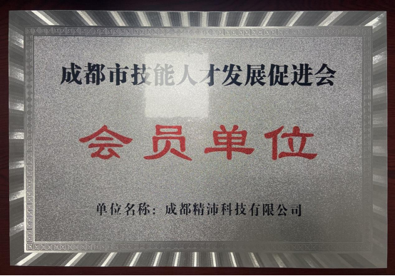 2023成都市技能人才發(fā)展促進(jìn)會-會員單位