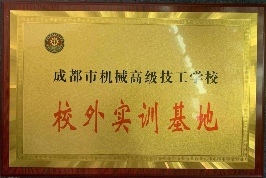 成都市機(jī)械高級技工學(xué)校-校外實(shí)訓(xùn)基地