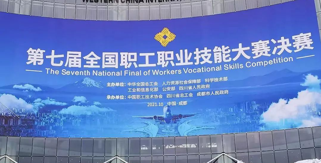 成都精沛助力國(guó)家一類(lèi)大賽，為第七屆全國(guó)職工職業(yè)技能大賽決賽圓滿(mǎn)舉行保駕護(hù)航
