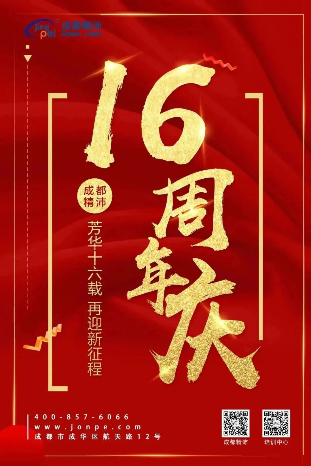 芳華十六載 再迎新征程 | 成都精沛十六歲生日快樂(lè)！