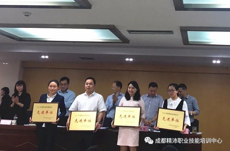 成都精沛職業(yè)技能培訓(xùn)中心榮獲2017 年度職業(yè)技能鑒定先進(jìn)單位