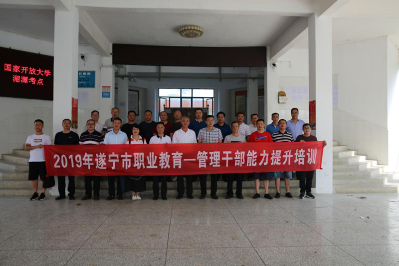 開啟職教管理新旅程  同筑職教發(fā)展之夢 | 2019年遂寧市職業(yè)教育管理干部能力提升培訓圓滿結束！