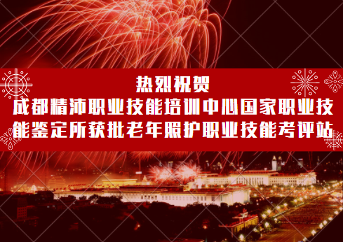 喜訊！成都精沛職業(yè)技能培訓中心國家職業(yè)技能鑒定所獲批四川省唯一指定老年照護職業(yè)技能考評站！